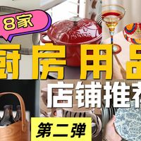 长期主义厨具第二弹❗8⃣家高质价比厨具店