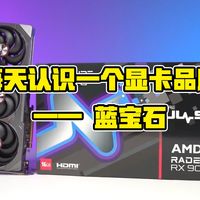 每天认识一个显卡品牌—— 蓝宝石