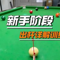新手阶段-出杆详解练习！