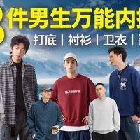 脱掉外套照样帅！男生万能内搭，打底衫/衬衫/卫衣/针织衫/男生内搭/男生穿搭