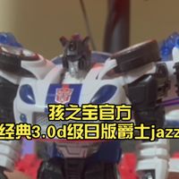 d级小车质检员！孩之宝官方变形金刚经典3.0d级日版爵士jazz玩具分享