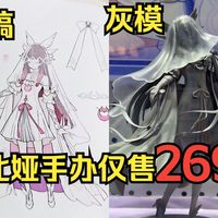 豪横！269的手办竟然有透明件！少女灰模首度公开！