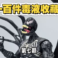 满分的一百件毒液收藏｜第7⃣️期