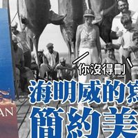 旋元佑带你读《老人与海》，悟海明威的英文写作简约美学｜泛读学英语18