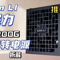 【推荐A+】装机兼容性更好的-联力RS1200G电源 -可旋转电源，刃界1200瓦调整方向装机美学电源1200W