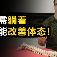 颈椎病高发？脖子前倾、含胸驼背？你的睡姿和床垫是元凶！脊医教你躺着就能改善体态！【中英字幕】