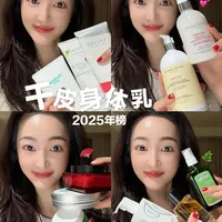 干皮人的人生身体乳🛁🧽🧸🧴2025年度好用榜
