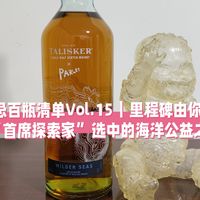 威士忌百瓶清单Vol.15｜里程碑由你定！验收“首席探索家”选中的海洋公益之作！