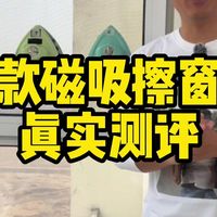 真实测评6款磁吸擦窗器！！！