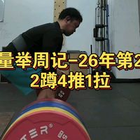 力量举周记-26年第2周2蹲4推1拉