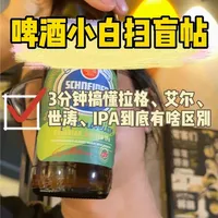 5分钟搞懂拉格、艾尔、世涛、IPA根本的区别