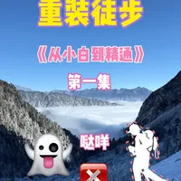 《重装徒步：从小白到精通》第一集