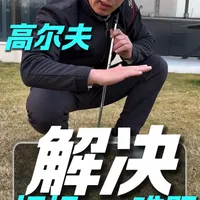 高尔夫切杆✅不同球位+反弹角运用，新手秒懂！