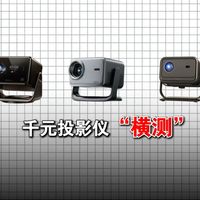 2000价位年度热卖投影仪，我入了三个给兄弟们横测一番！