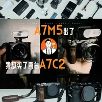 📷a7m5出了‼️我觉的a7c2反而更稳了