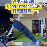 练完可以涨距离的高尔夫普拉提动作