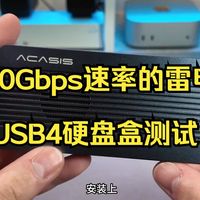 90%的人都买错雷电硬盘盒！ 阿卡西斯USB4雷电硬盘盒 风扇款！