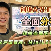 创维壁纸电视A7H Pro（创维A7HPro）全面分析：超薄画框式机身、7.1.2声道音响、MiniLED背光等优势
