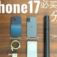 iPhone17必买配件分享！深度实测好物