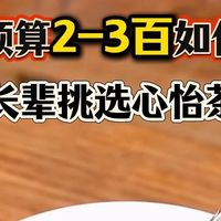 预算2-3百如何给长辈挑选心怡茶叶？