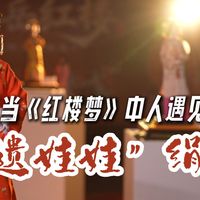 当《红楼梦》中人遇见“中国非遗娃娃”绢人