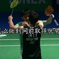 贤一说球 天赋要溢出来了！精准的控制，赖浩俊惜败林俊易！你想学赖浩俊的网前秘诀吗？