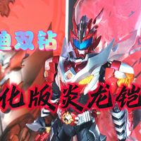 铠甲勇士系列的类SIC系玩具的始祖？简单测评奥迪双钻正版铠甲勇士铠传系列进化版炎龙侠