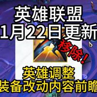 英雄联盟新版本更新或改动内容介绍，1月22日正式服更新内容情报 英雄联盟美测服今天更新，包括装备英雄技能数值改动，极地大乱斗模式和竞技场改动