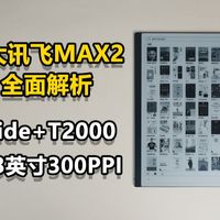 科大讯飞办公本MAX2全面解析 Oxide+元太T2000有哪些变化？