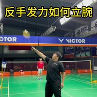 羽毛球反手发力如何立腕