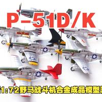 军团1:72P-51D/K野马战斗机合金成品模型一次六款开箱测评