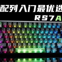 千元旗舰方案下放 它可能是最佳入门款75配列磁轴键盘！ATK RS7AIR磁轴键盘使用有感