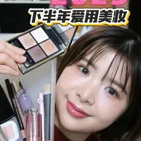 超长干货~2025下半年爱用彩妆