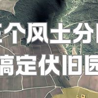 为什么伏旧园的口碑两极分化？