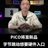 PICO将发新品，字节跳动还是想要硬件入口