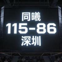 狂轰21记三分！新援首秀砍32分，同曦爆冷大胜深圳