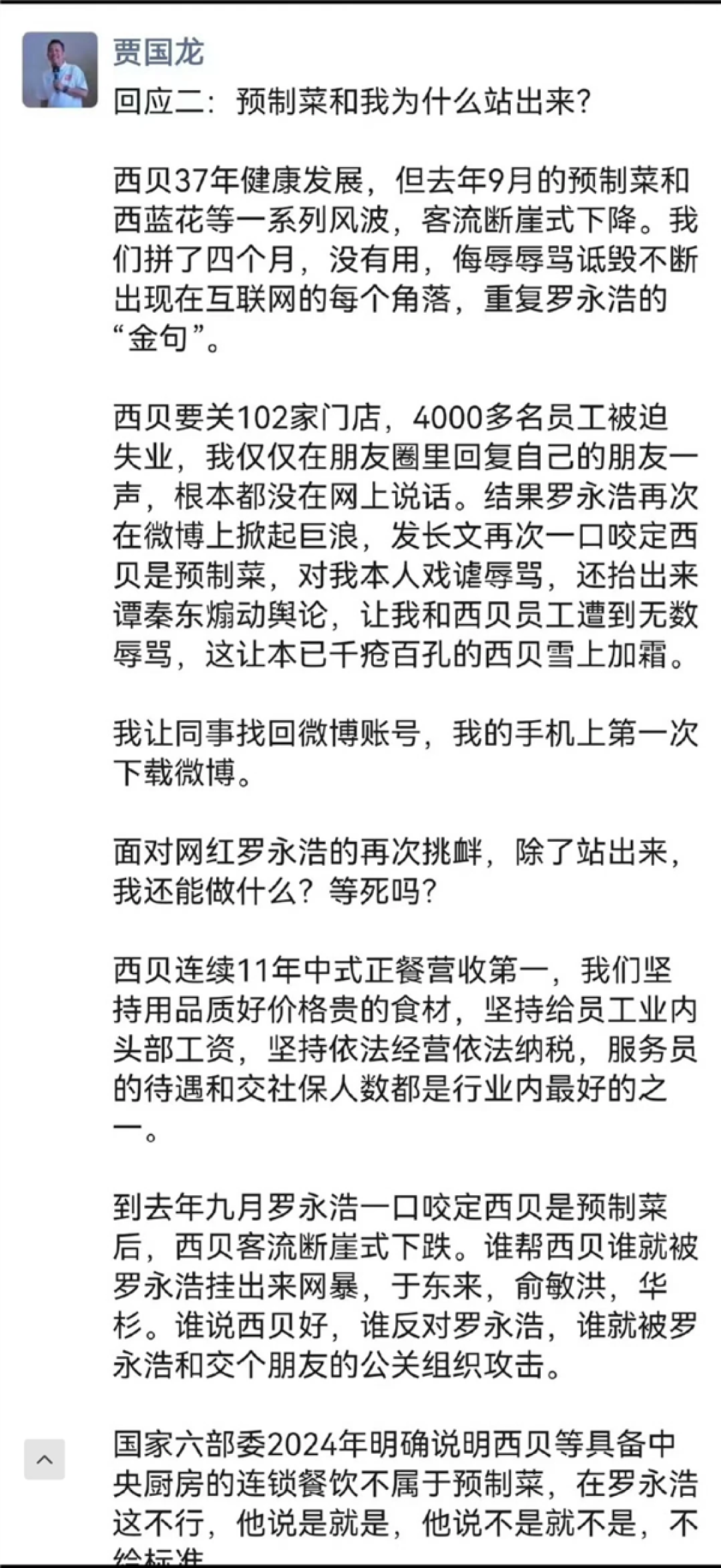 贾国龙深夜发声称罗永浩让西贝雪上加霜：除了站出来我还能做什么