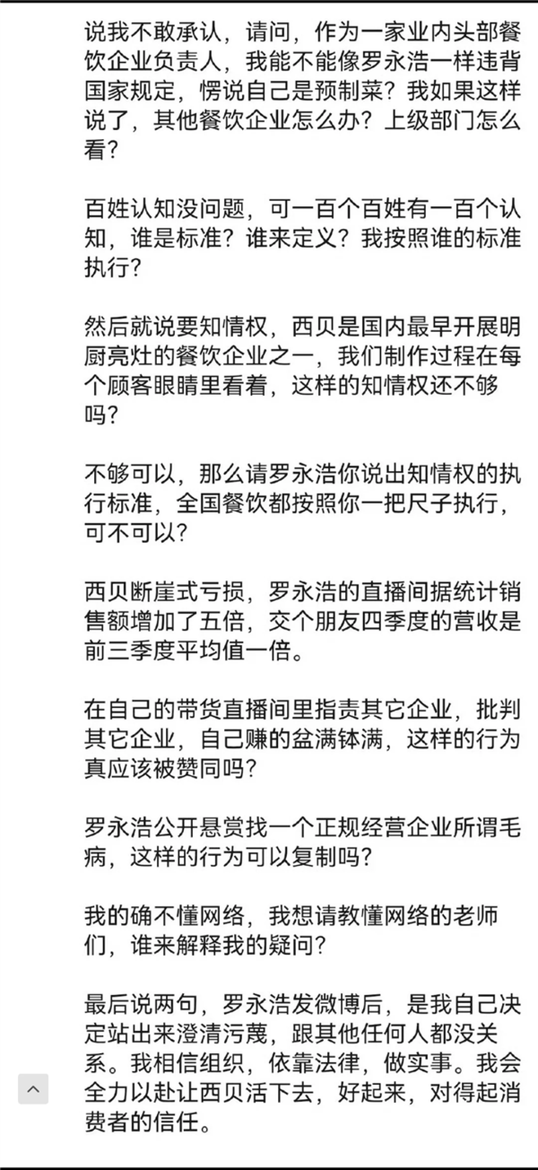 贾国龙深夜发声称罗永浩让西贝雪上加霜：除了站出来我还能做什么