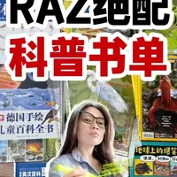 raz分级阅读绝配科普书单，2到8岁