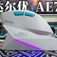 达尔优AE7旗舰鼠标深度测评：54H20主控+AIM-750U传感器，双8K+71g大手工学，500元档能否称王？