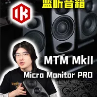 家用监听傻瓜式解决方案iLoud MTM Mk2监听