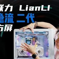 没有线就是好看-联力隐流二代水冷-方屏版