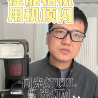 佳能相机机顶闪光灯TTL和M档怎么去使用