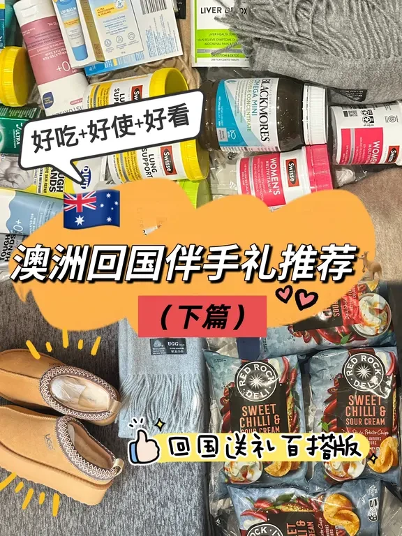 🇦🇺澳洲回国伴手礼推荐（自带版）下篇