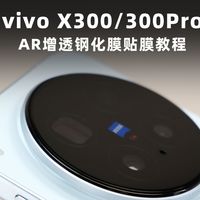 vivo X300Pro AR增透镜头膜贴膜教程