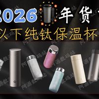 2026年货节纯钛保温杯推荐，200元以下纯钛保温杯选购攻略，涵盖富光，京造等6款大牌保温杯，哪个最适合你？一个视频讲清楚