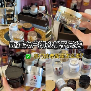 抗老面霜怎么选？！自用大牌面霜年度爱用分享