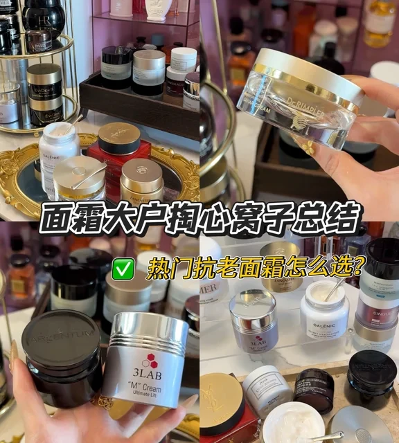 抗老面霜怎么选？！自用大牌面霜年度爱用分享