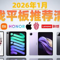 【1月平板选购指南】2026年1月高性价比游戏平板推荐！统计了各个价位段1000-4000以上的高性价比热门机型。1月游戏平板怎么选，不妨看看本视频。