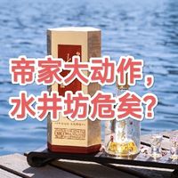 村口有大瓜，帝家要“抛”了水井坊？